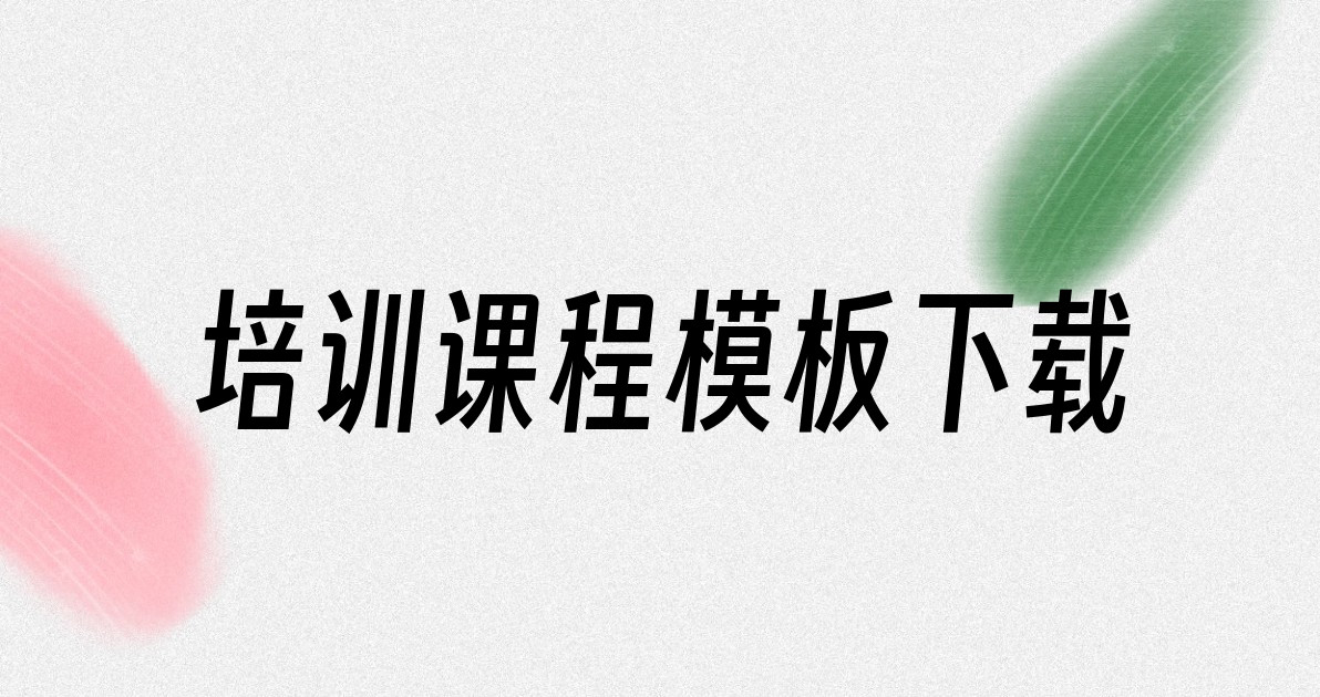 培训课程模板下载