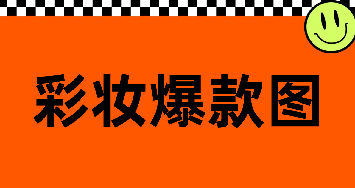 彩妆爆款图