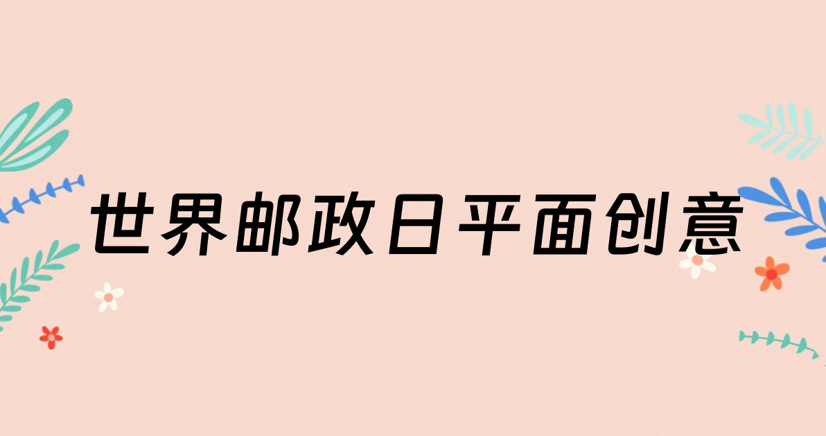 世界邮政日平面创意
