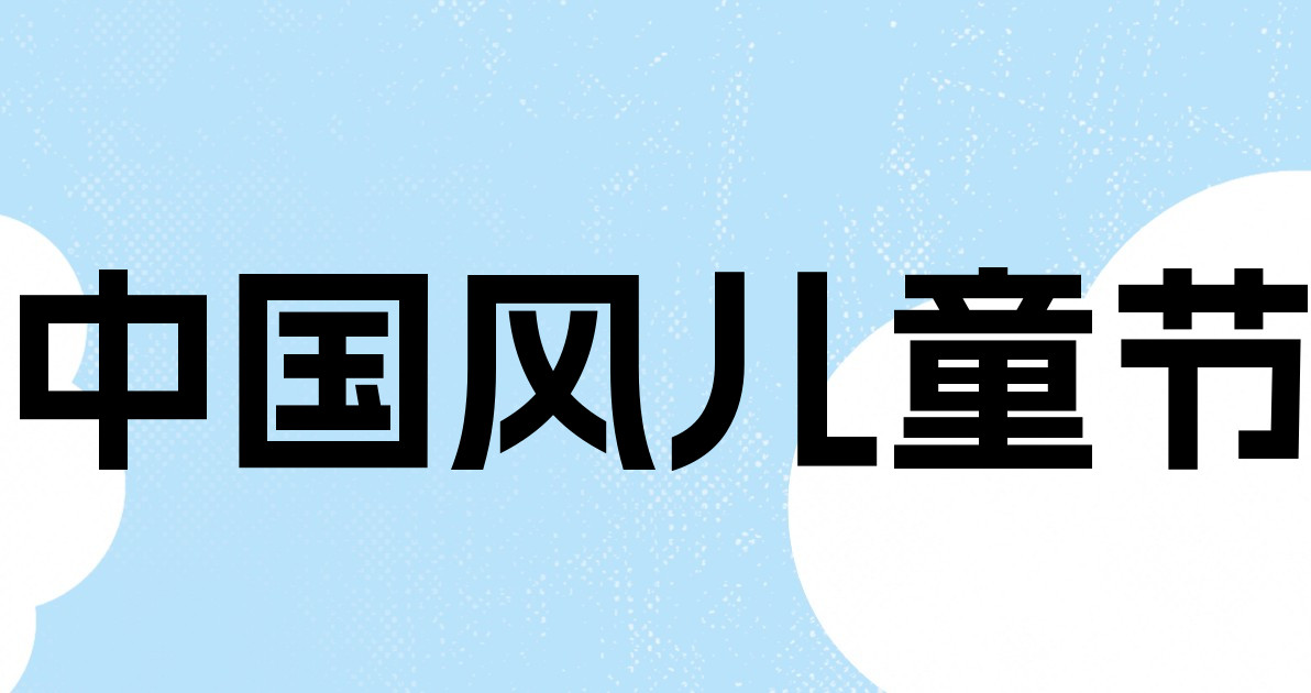 中国风儿童节