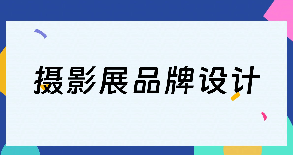 摄影展品牌设计