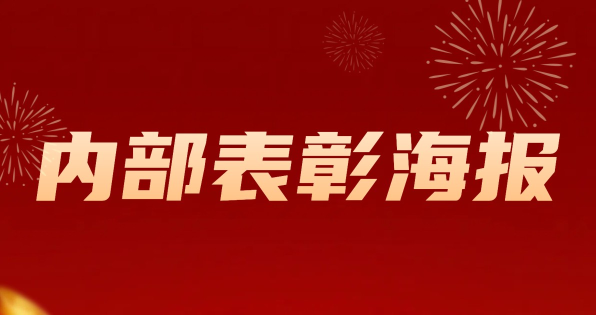 内部表彰海报