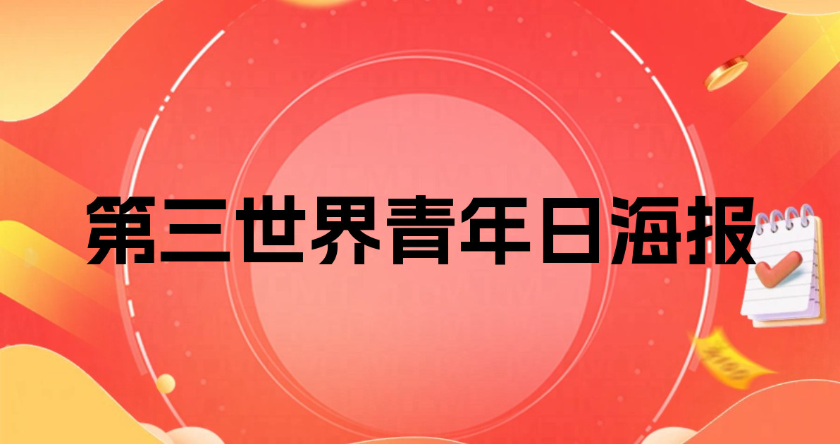 第三世界青年日海报