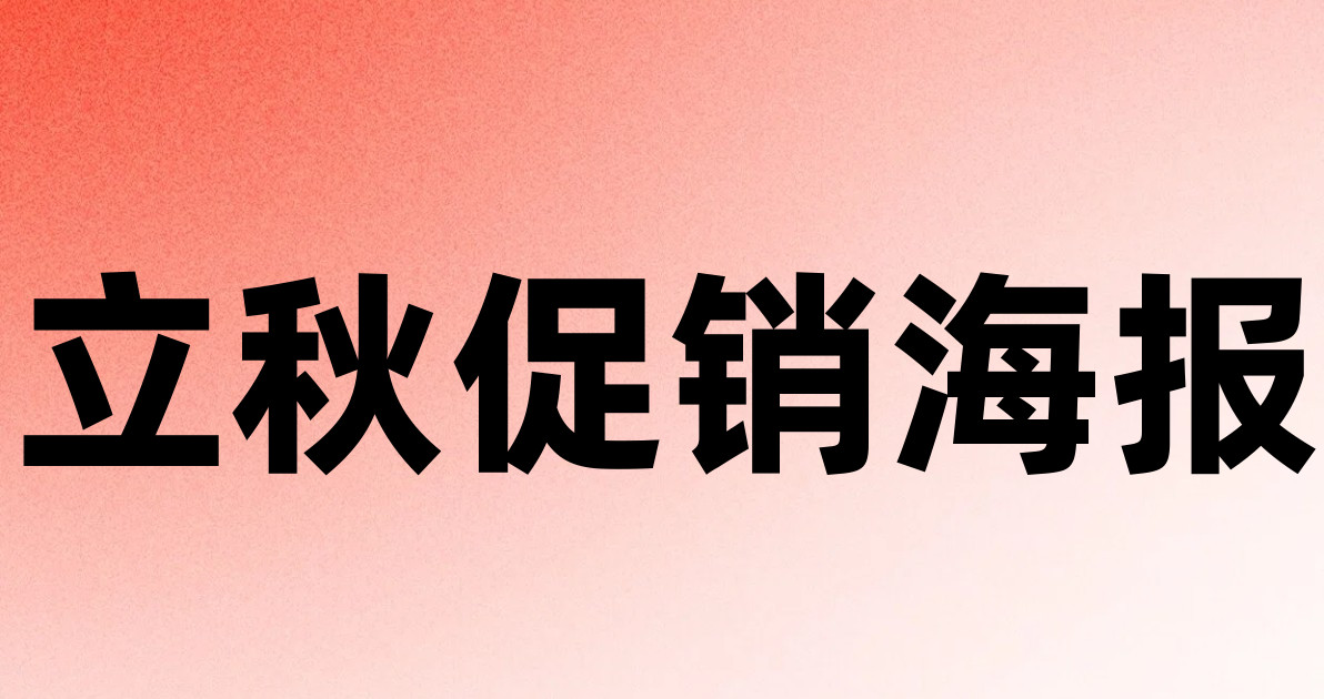 立秋促销海报