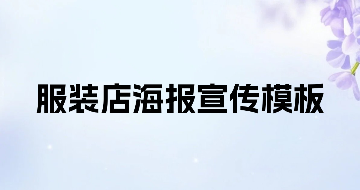 服装店海报宣传模板