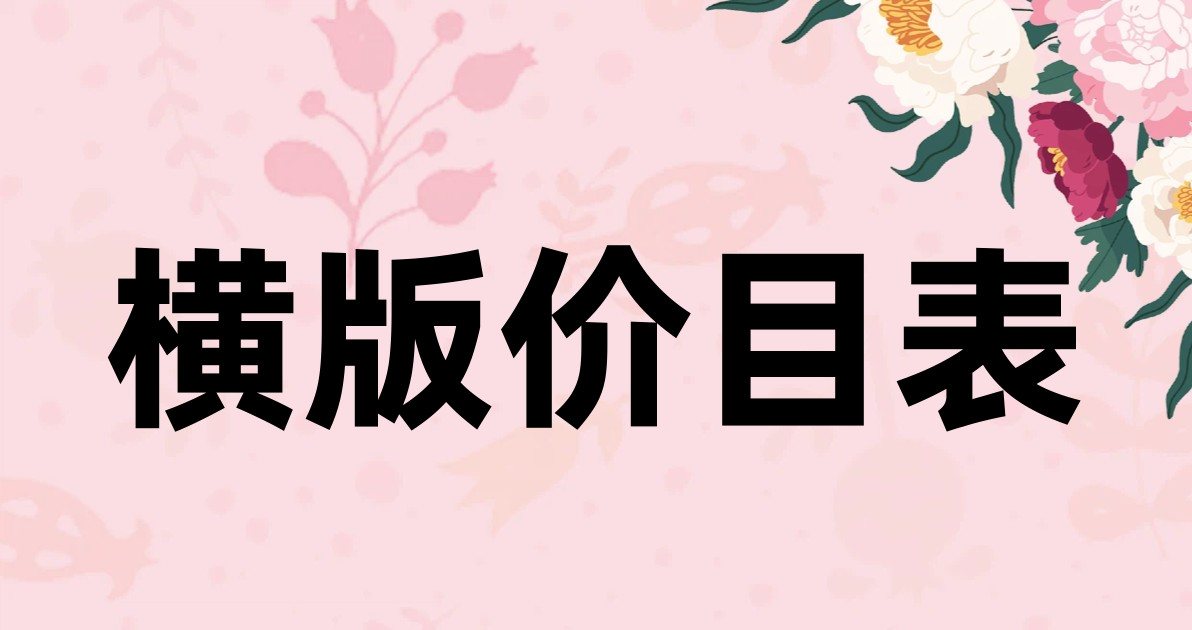 横版价目表