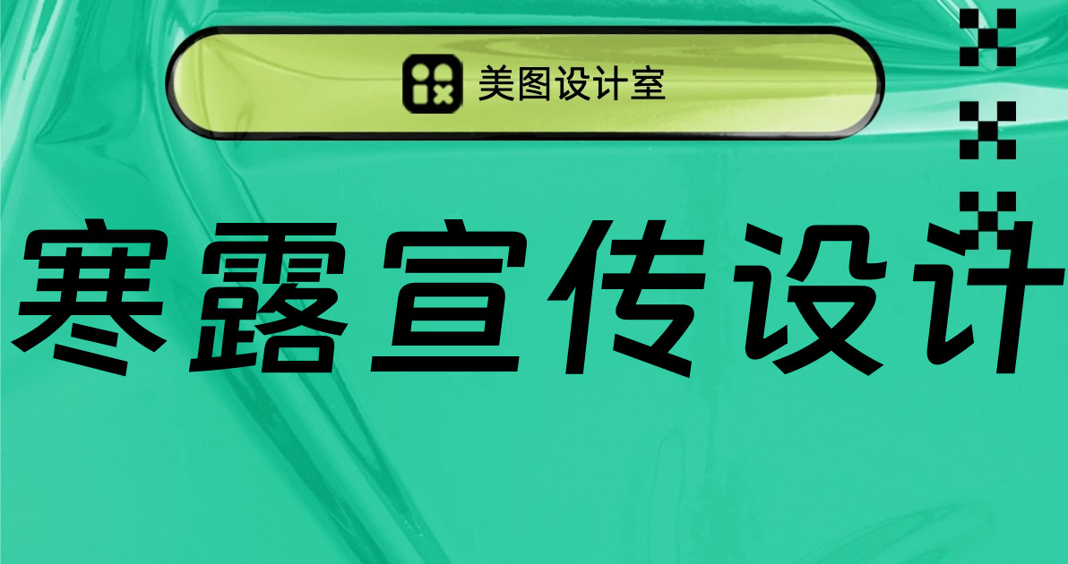 寒露宣传设计
