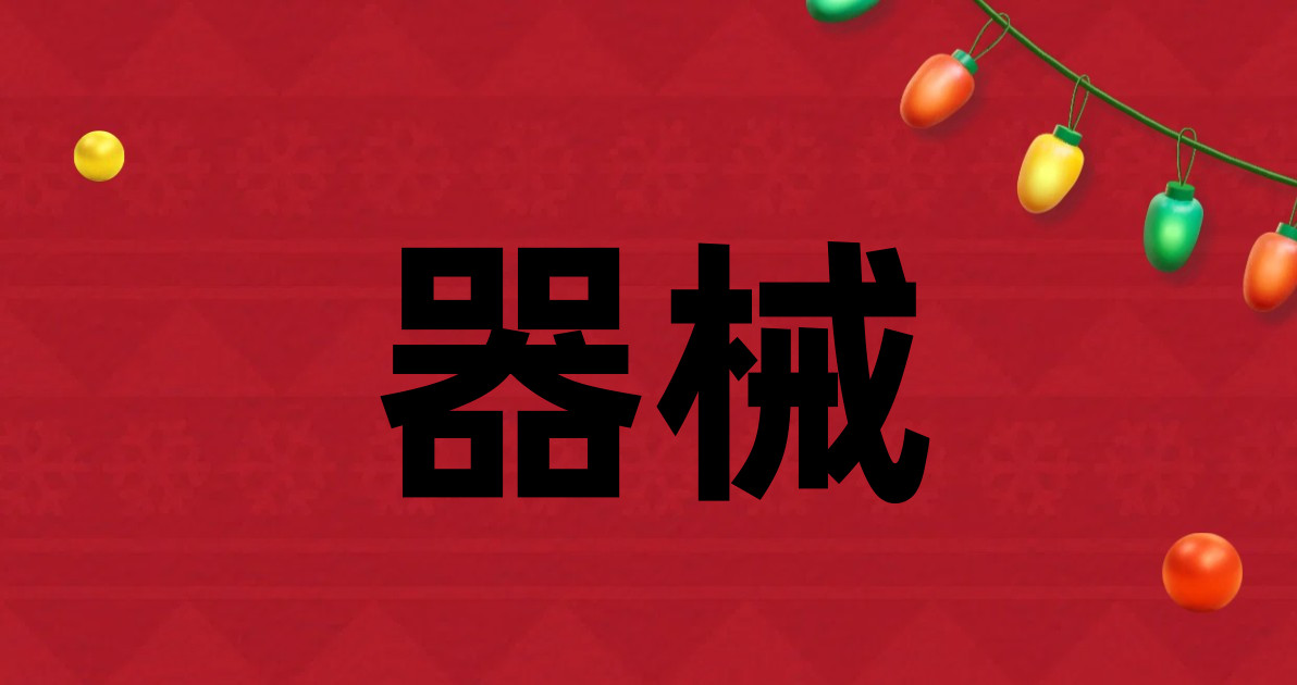 器械