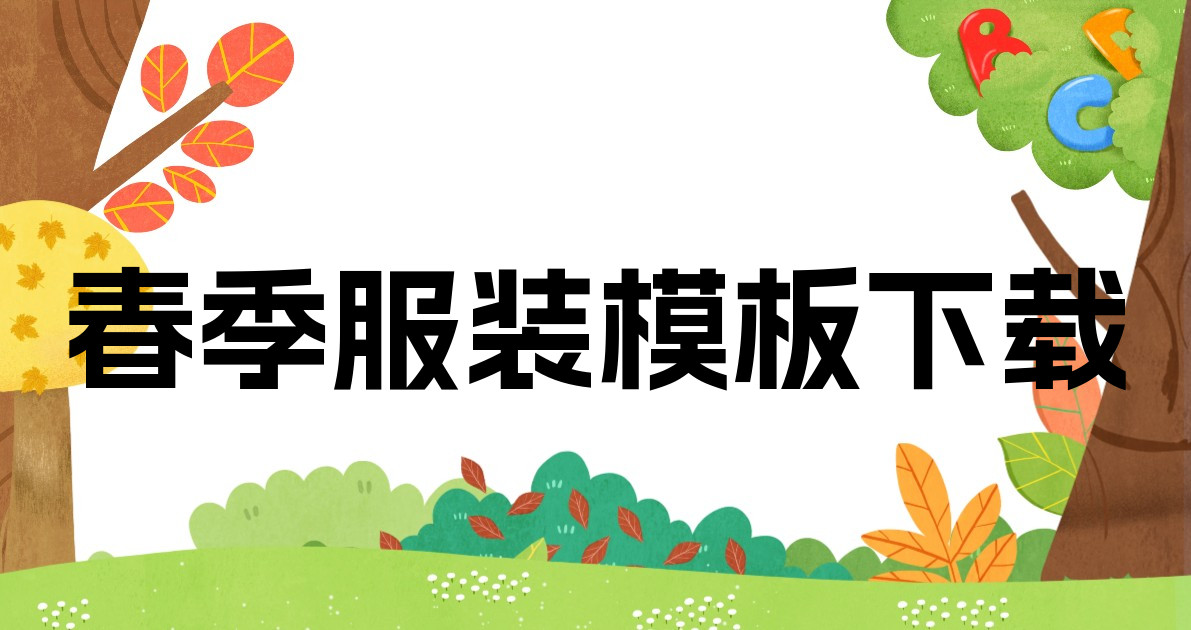 春季服装模板下载