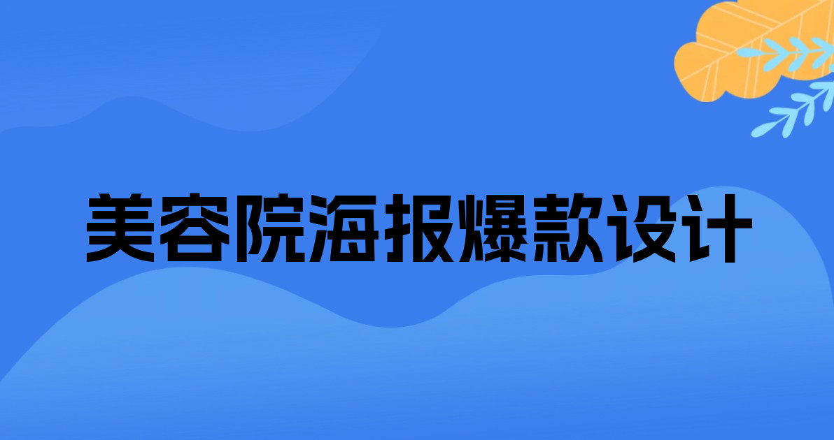 美容院海报爆款设计