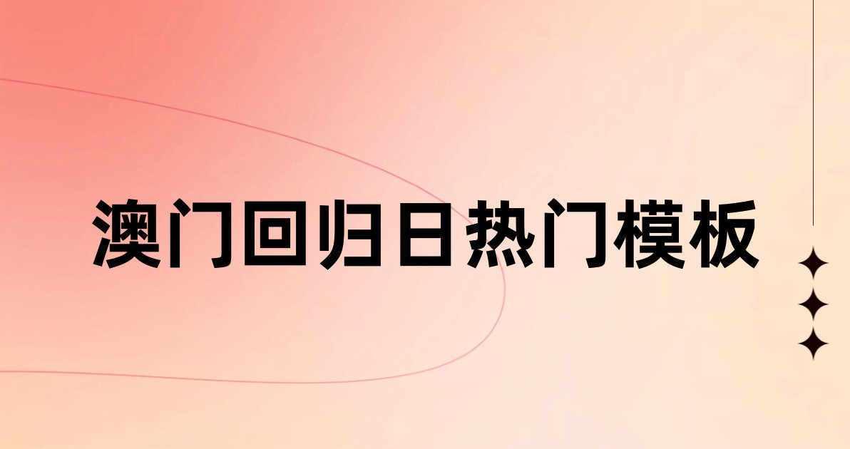 澳门回归日热门模板