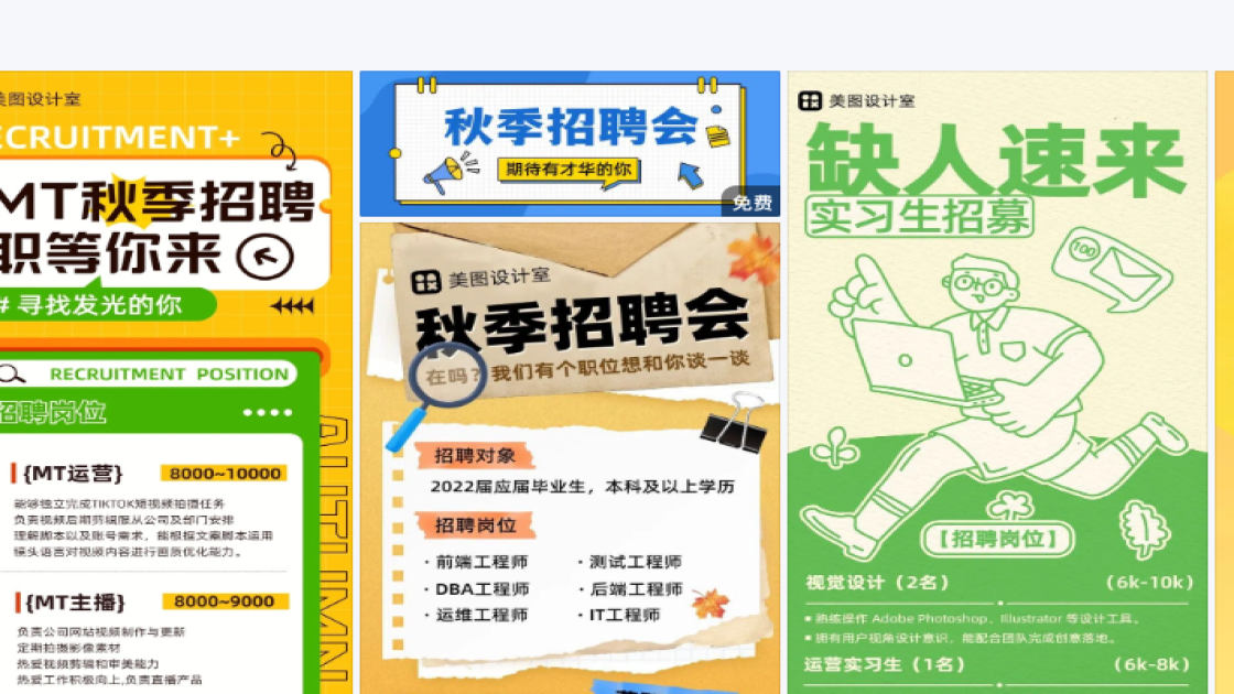 秋季招聘海报配色