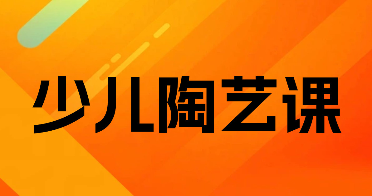 少儿陶艺课