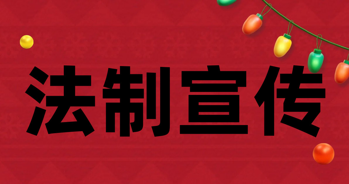 法制宣传