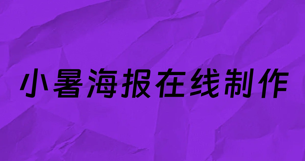 小暑海报在线制作