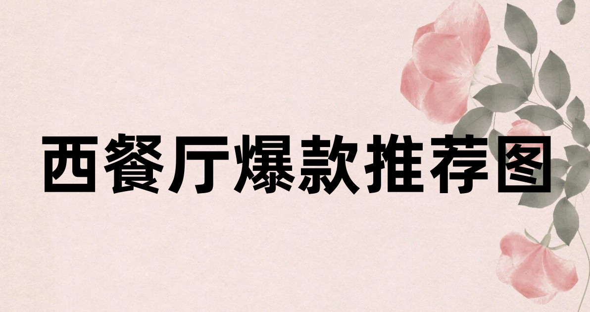 西餐厅爆款推荐图