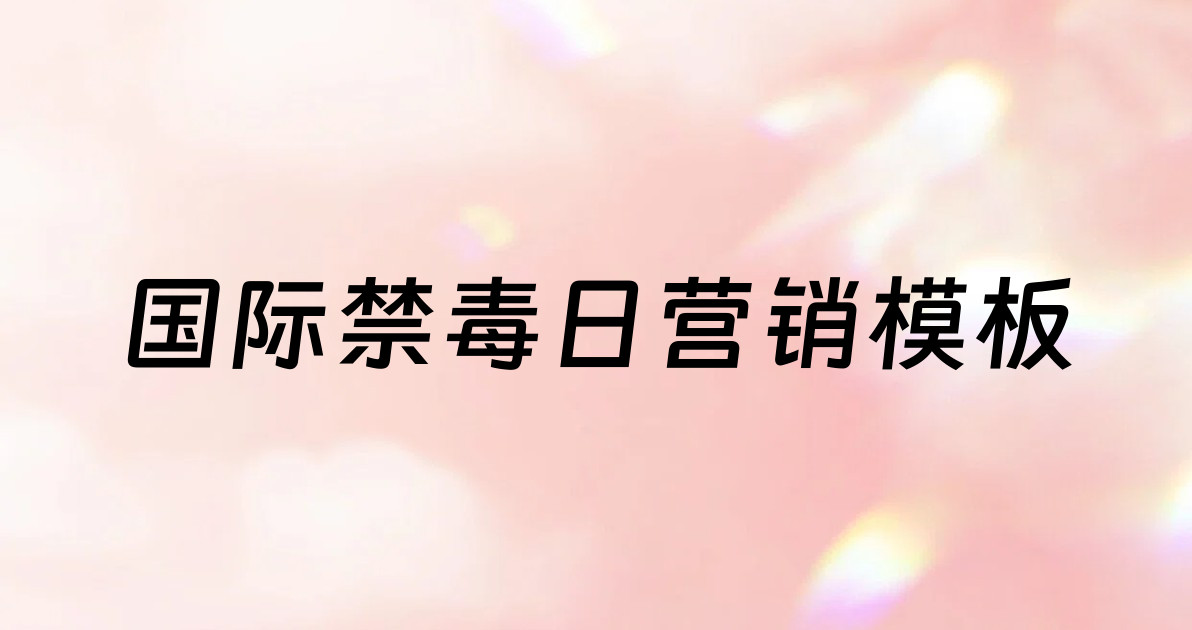 国际禁毒日营销模板