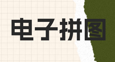 如何用美图设计室快速制作电子拼图