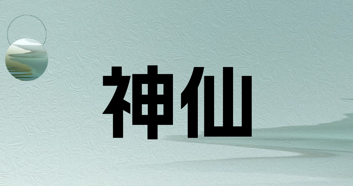 神仙