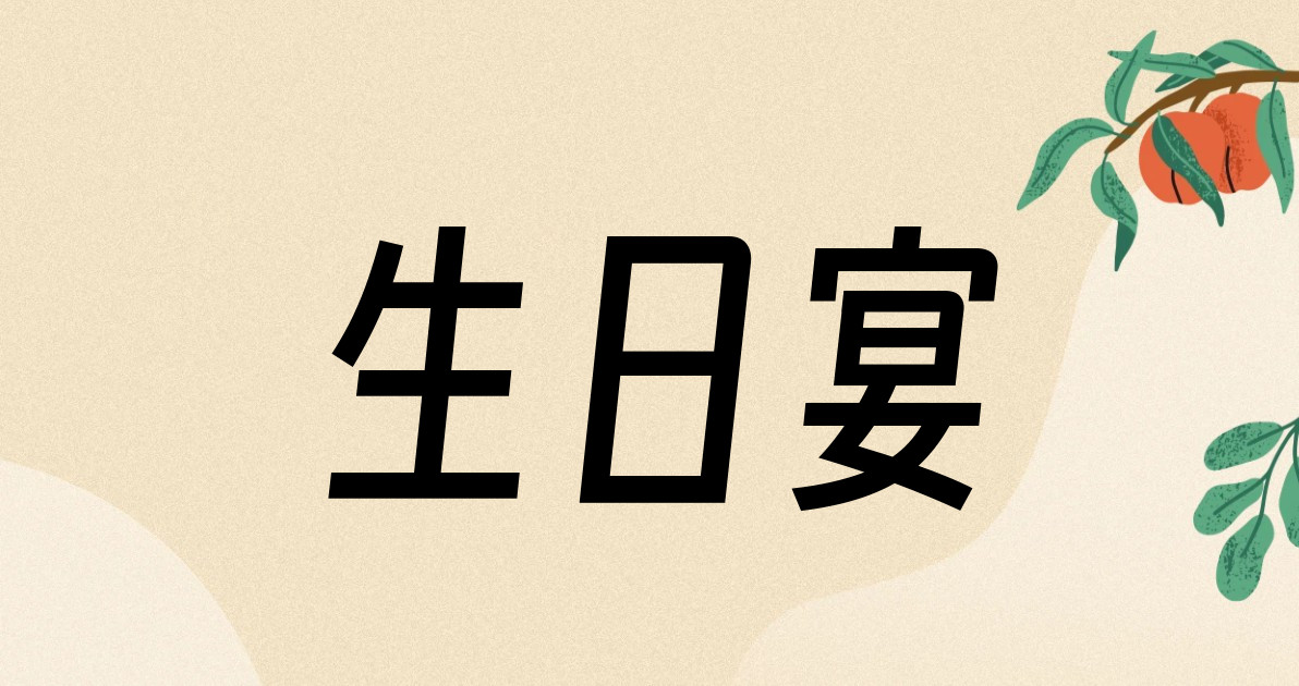 生日宴