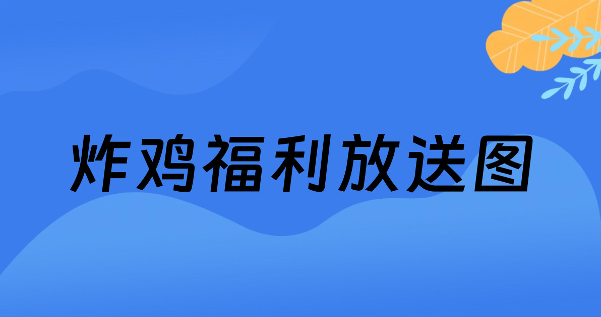 炸鸡福利放送图