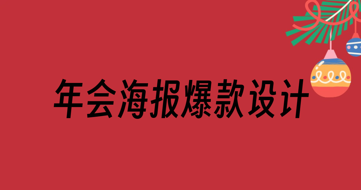 年会海报爆款设计