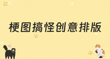 梗图搞怪创意排版怎么弄？这几种热门风格让你灵感爆发！