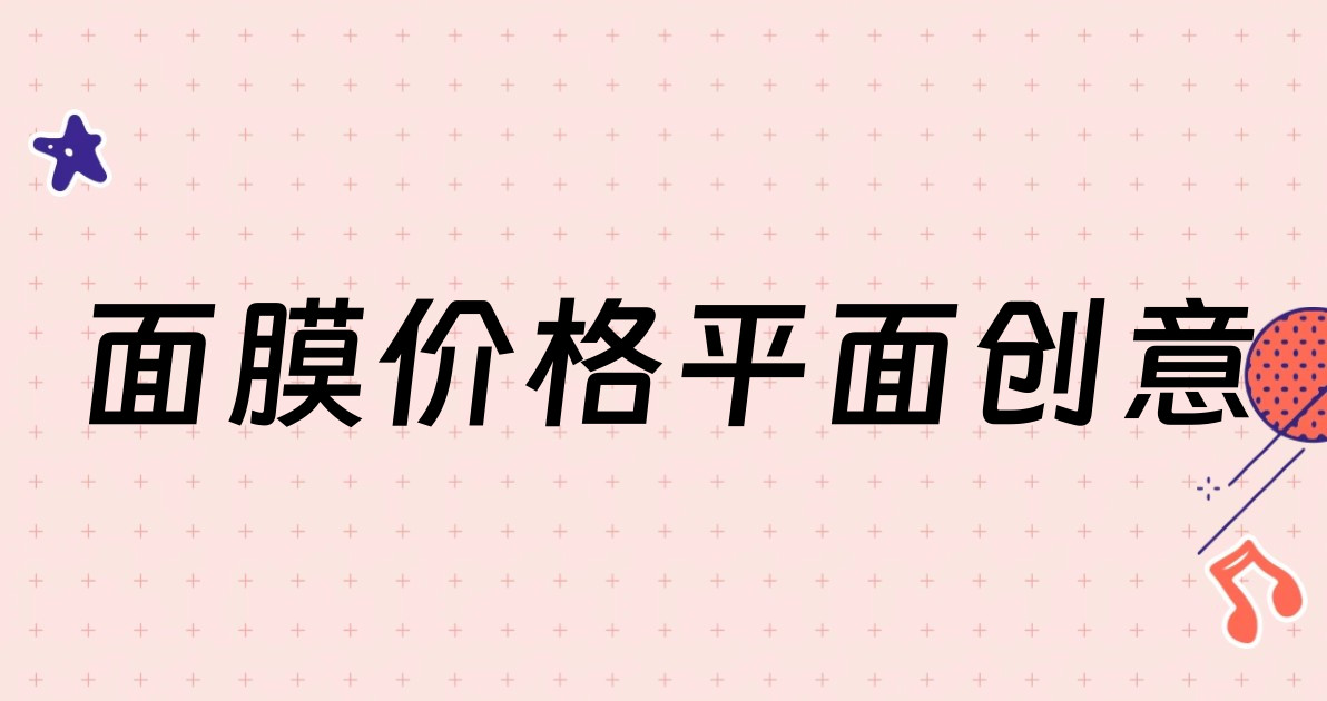 面膜价格平面创意