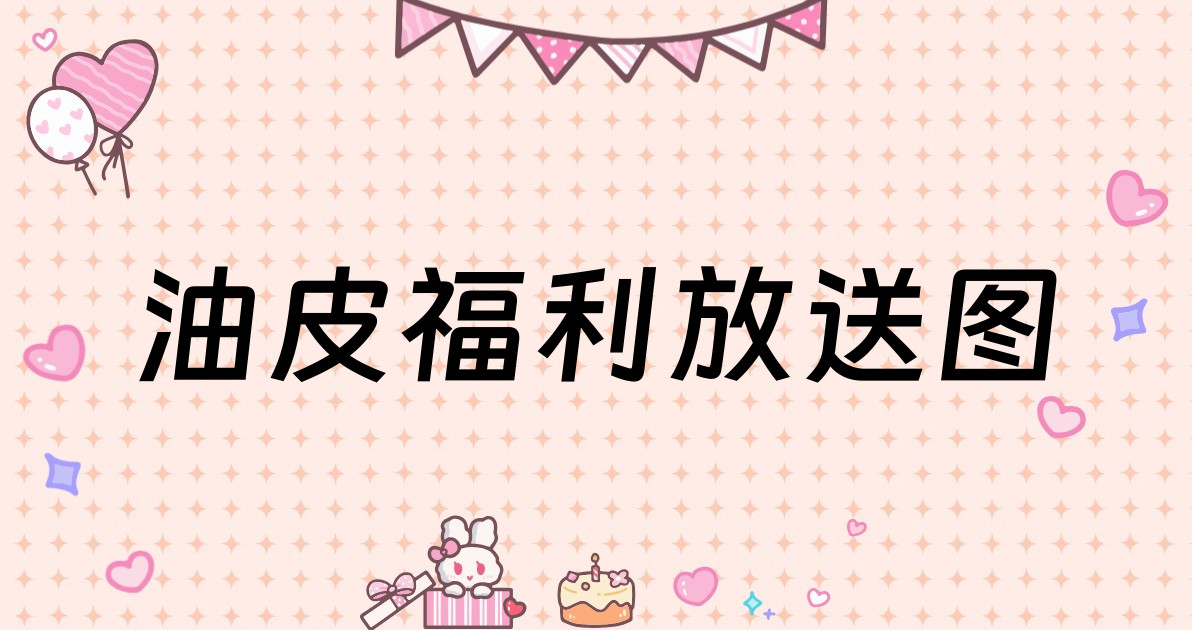油皮福利放送图