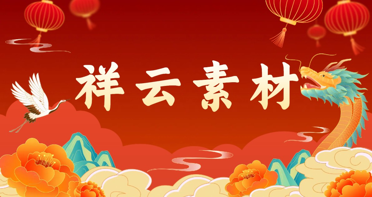 祥云素材