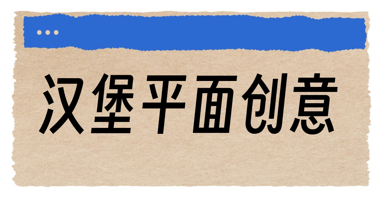 汉堡平面创意
