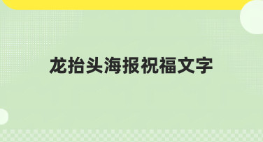 龙抬头海报祝福文字怎么写？10秒出图的精美模板直接套用