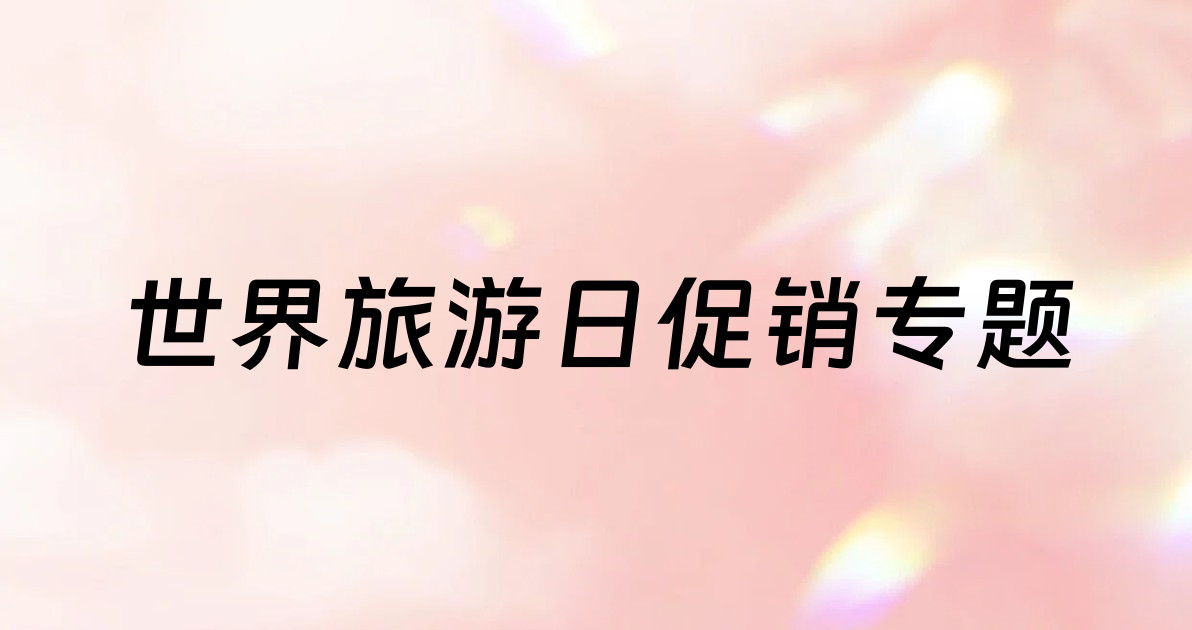 世界旅游日促销专题