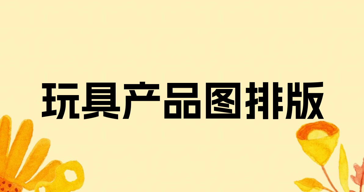 玩具产品图排版