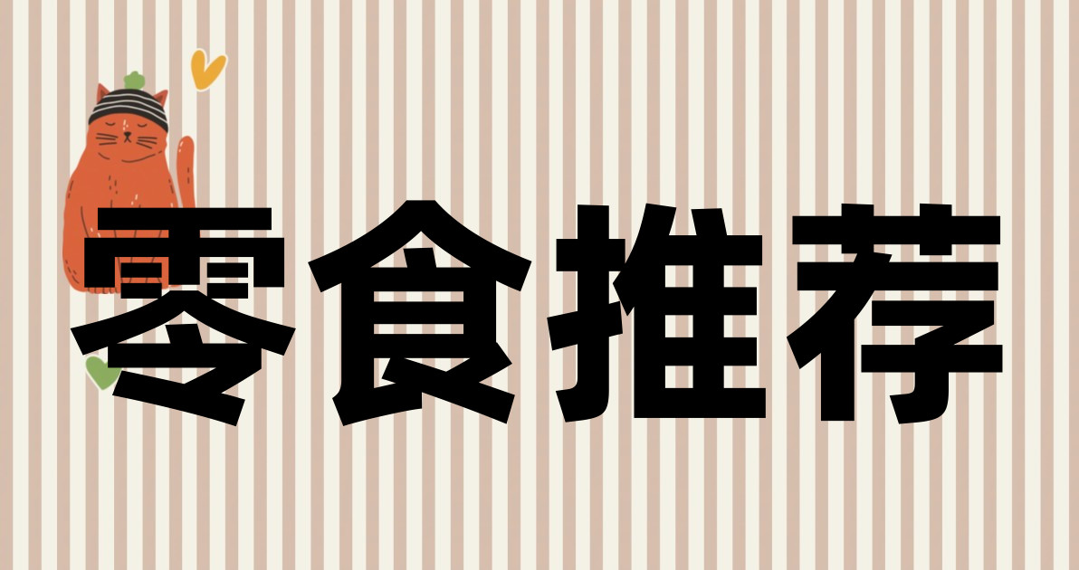 零食推荐