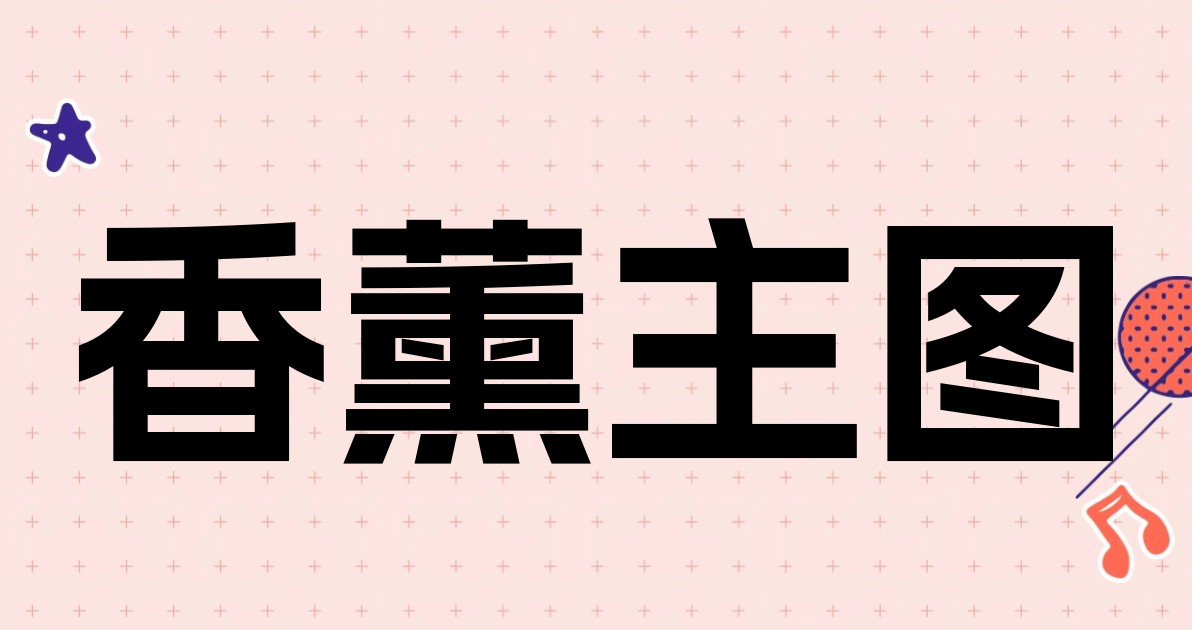 香薰主图