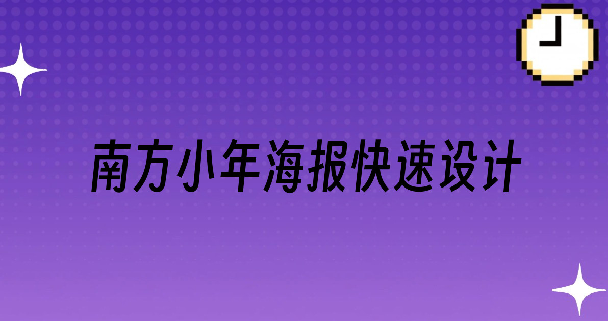 南方小年海报快速设计