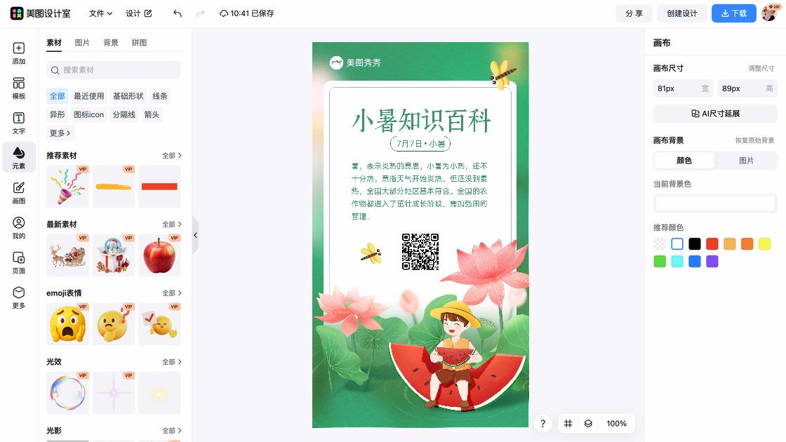 小暑海报快速设计