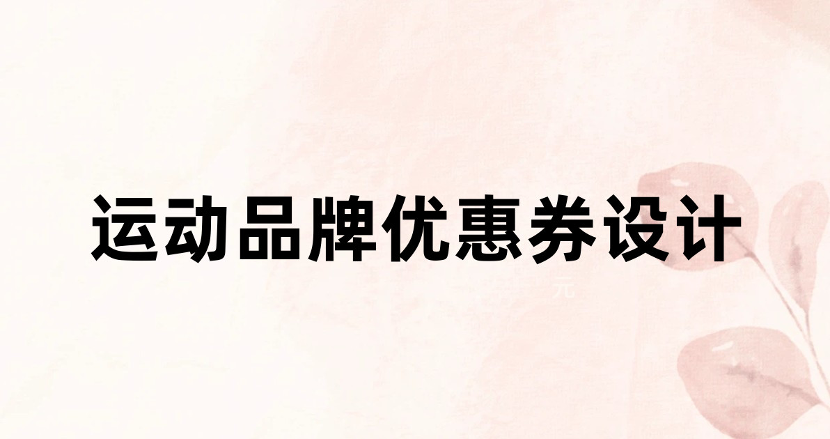 运动品牌优惠券设计