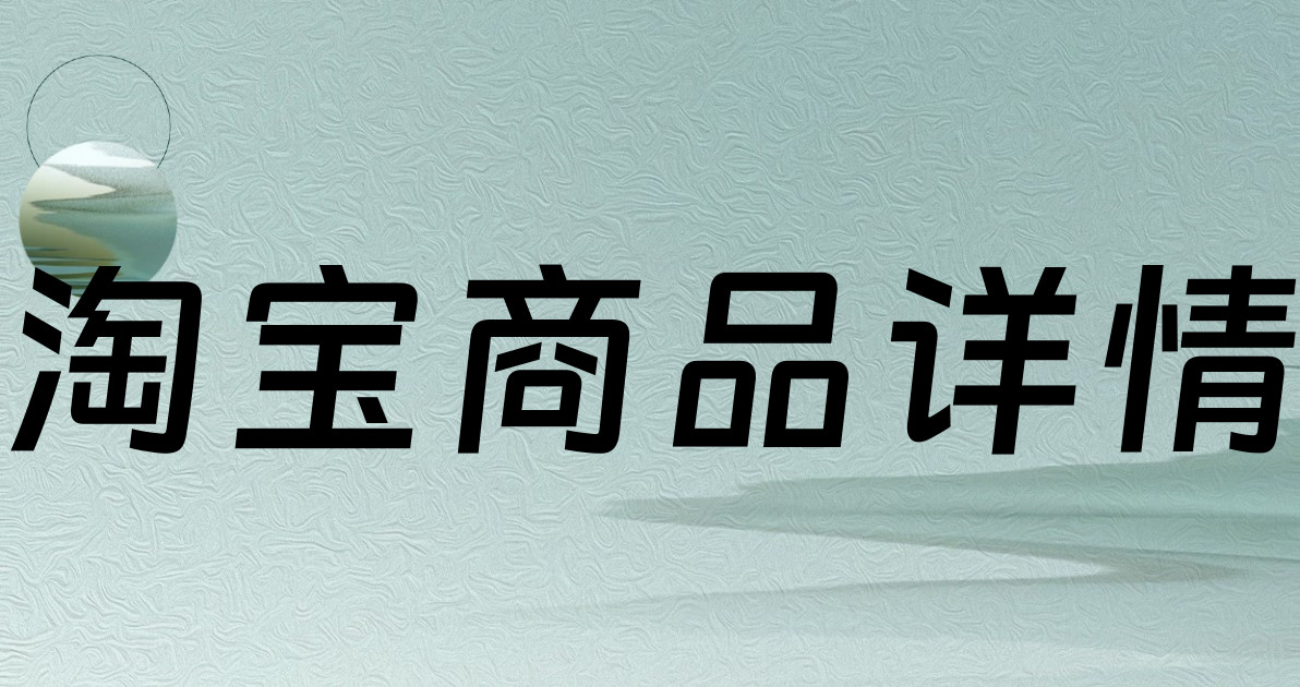淘宝商品详情
