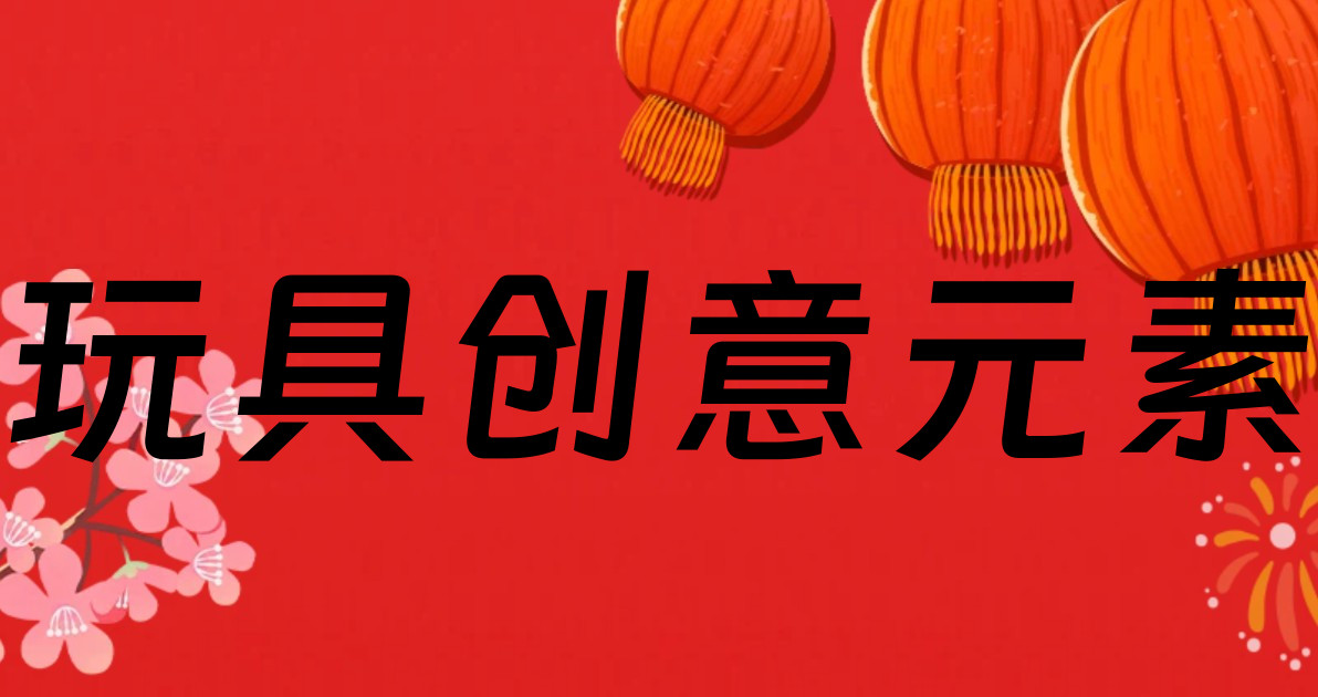 玩具创意元素