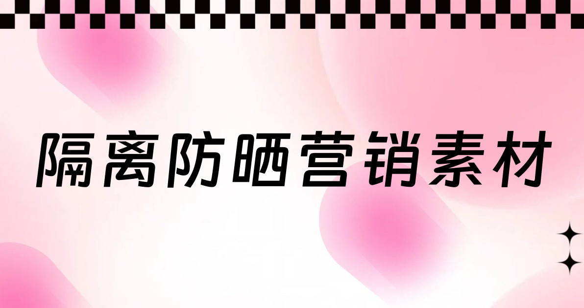 隔离防晒营销素材