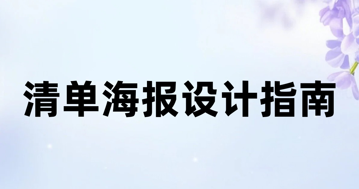清单海报设计指南