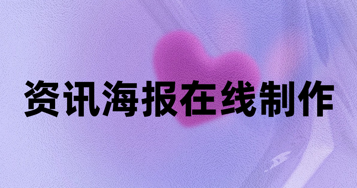 资讯海报在线制作