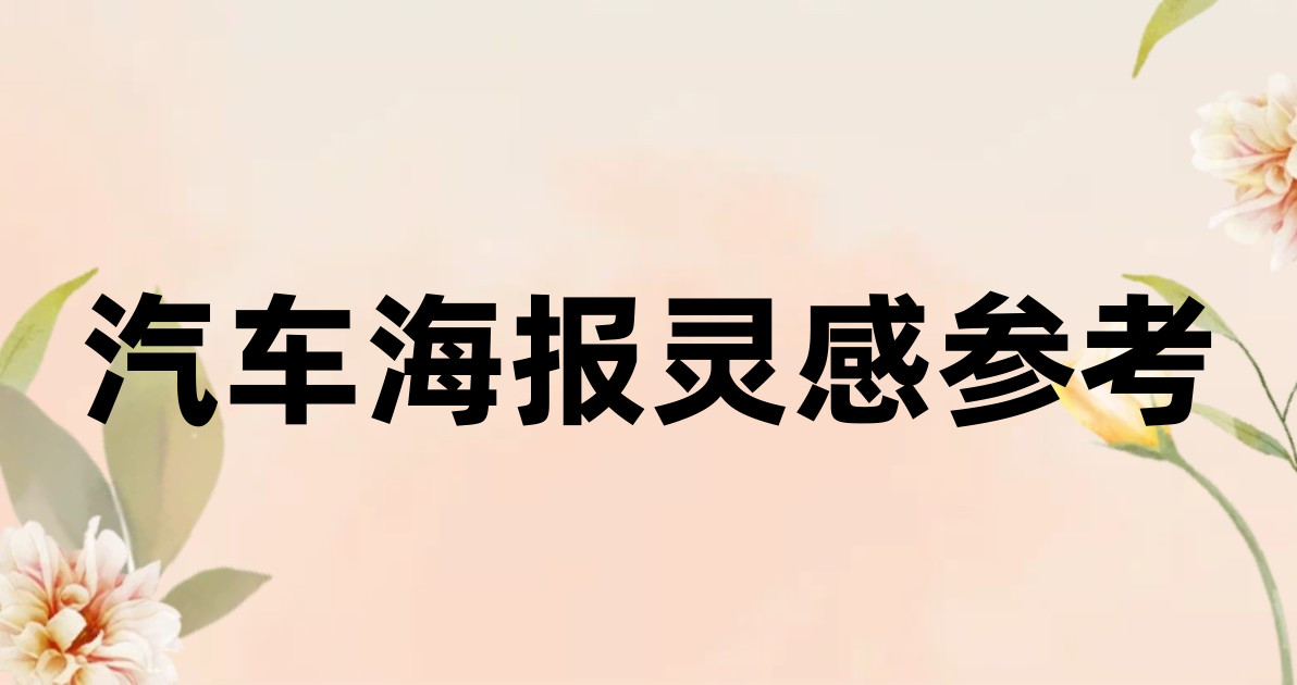 汽车海报灵感参考