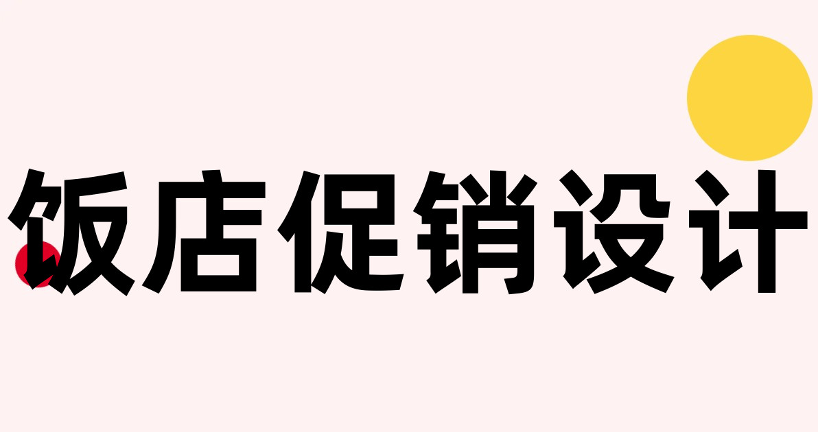 饭店促销设计