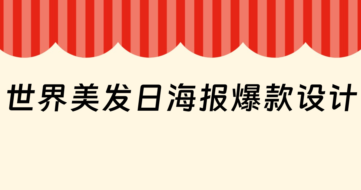 世界美发日海报爆款设计