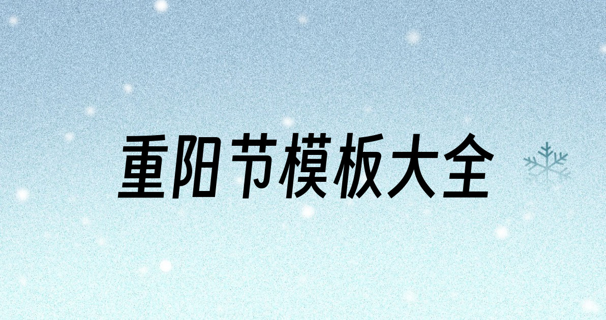 重阳节模板大全