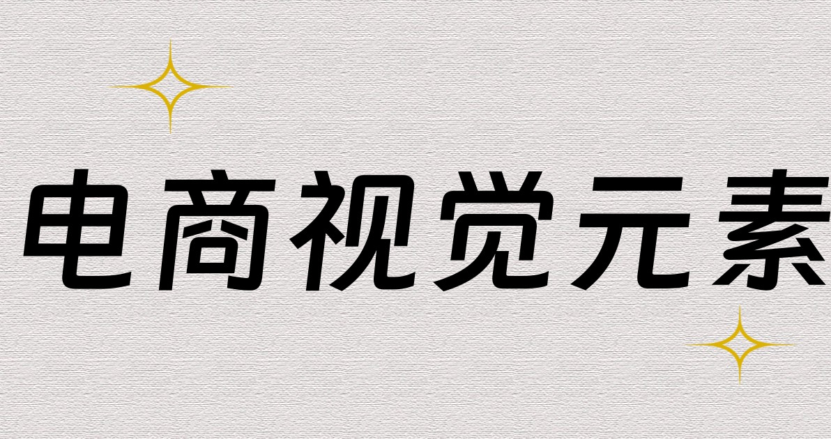 电商视觉元素