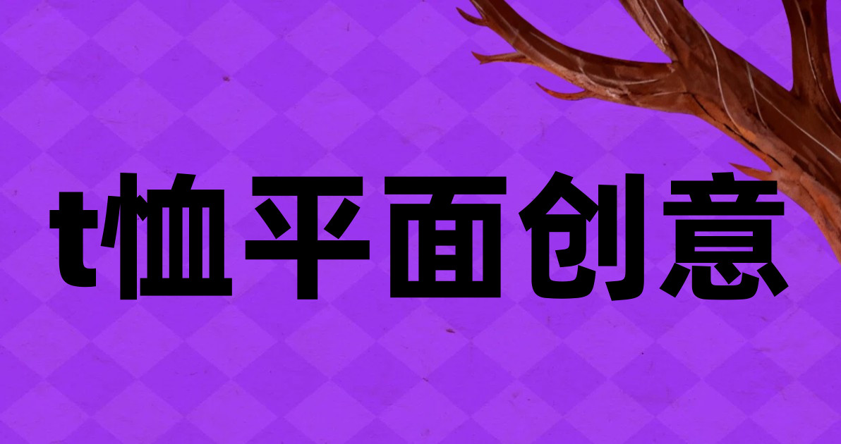 t恤平面创意